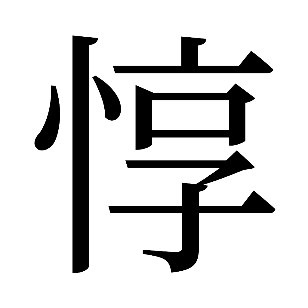 漢字「惇」
