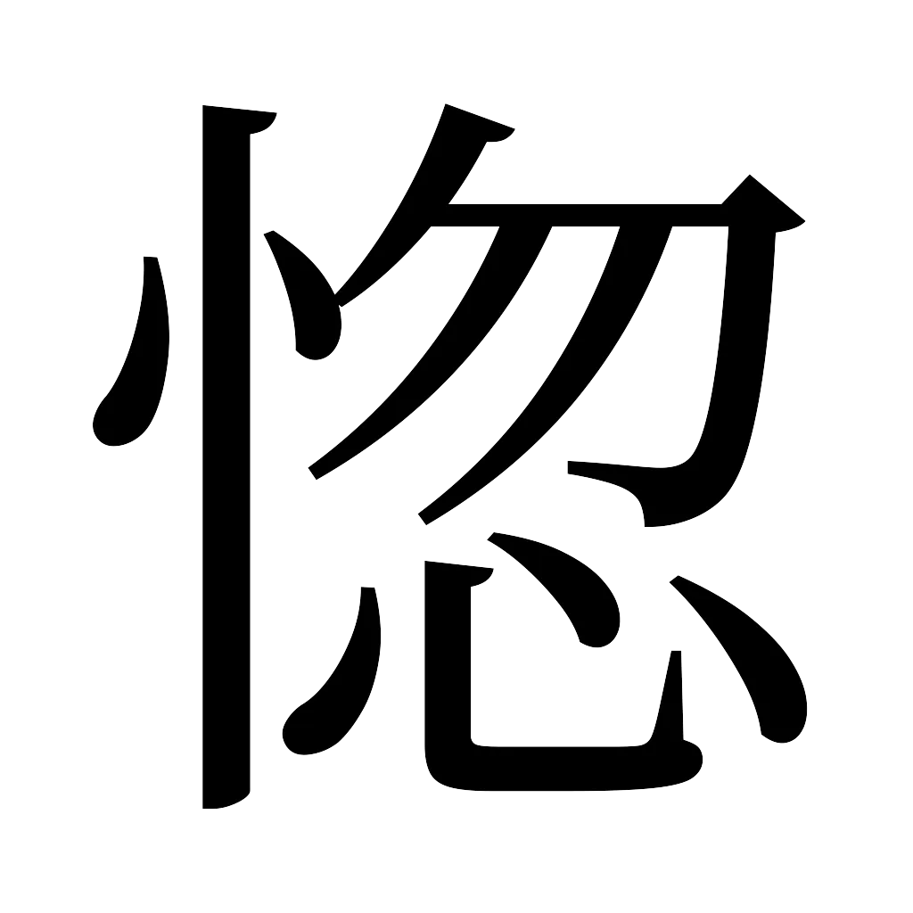 漢字「惚」
