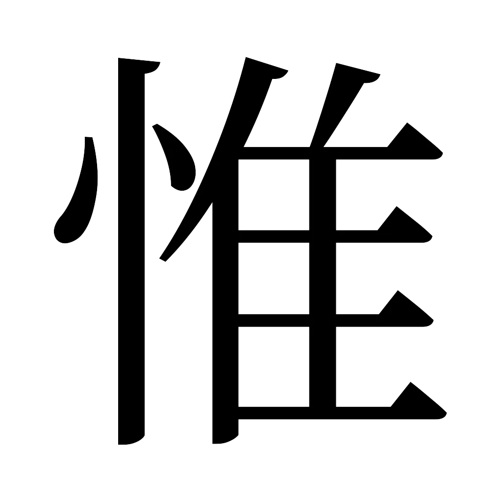 漢字「惟」