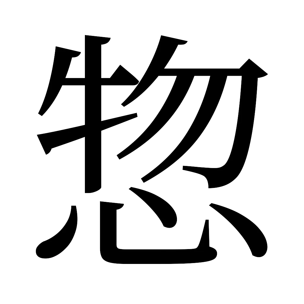 漢字「惣」