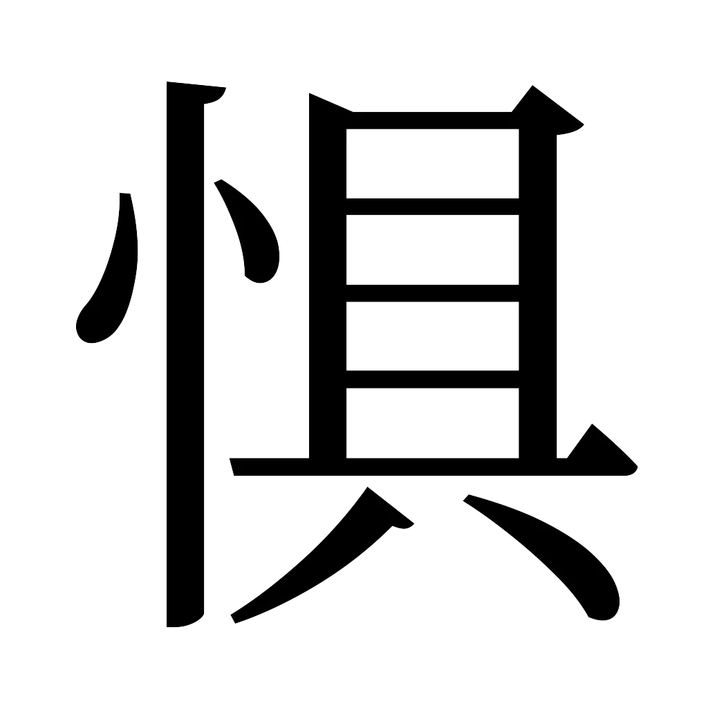 漢字「惧」