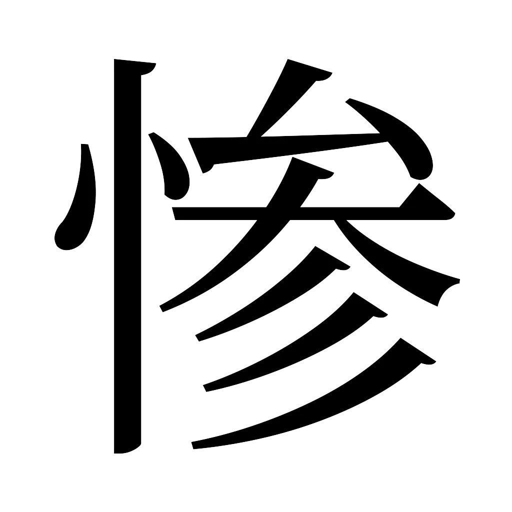 漢字「惨」