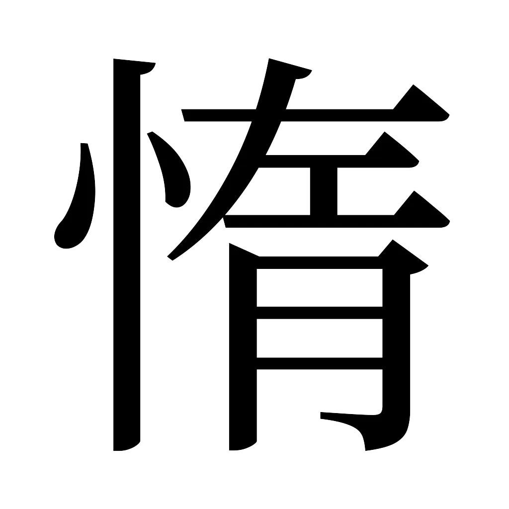 漢字「惰」