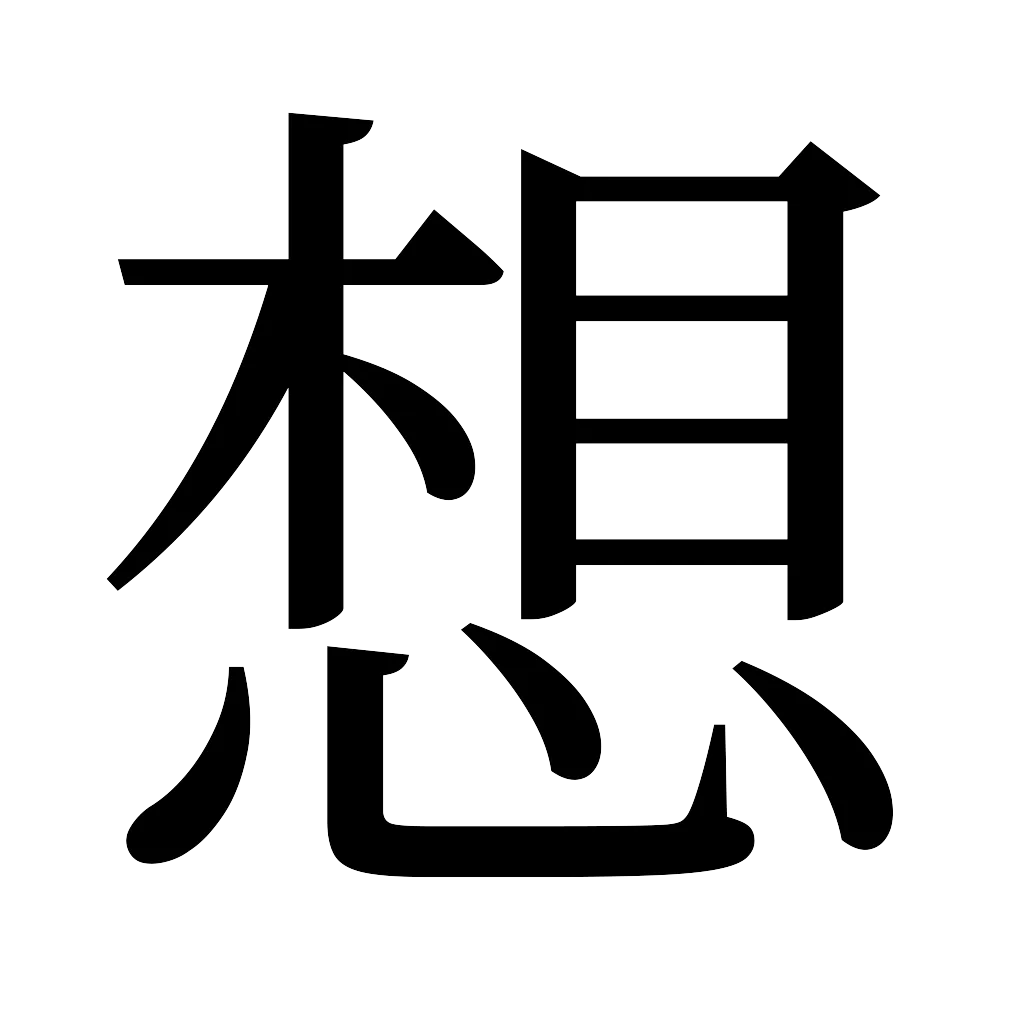 漢字「想」