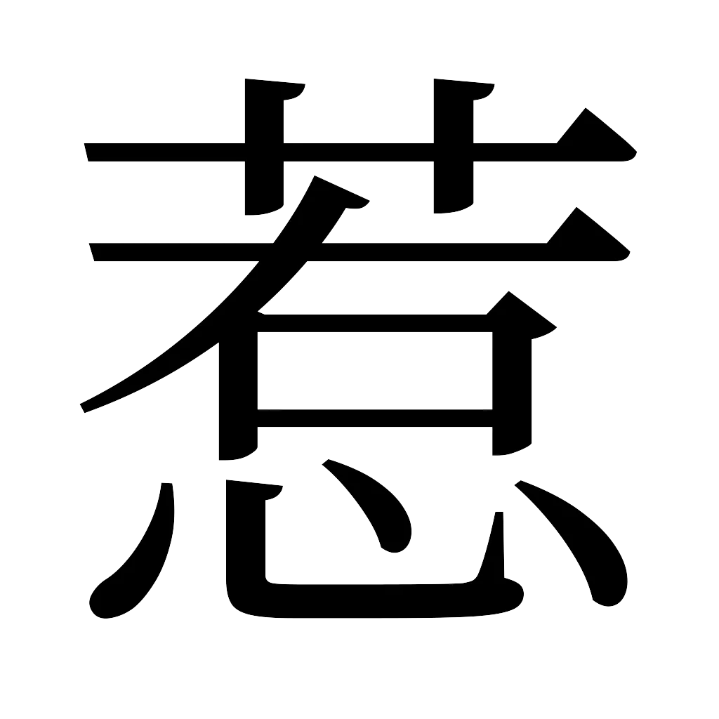 漢字「惹」