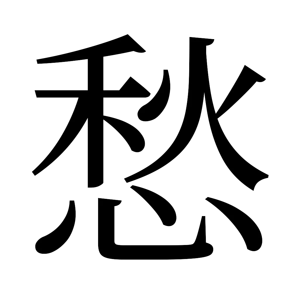 漢字「愁」
