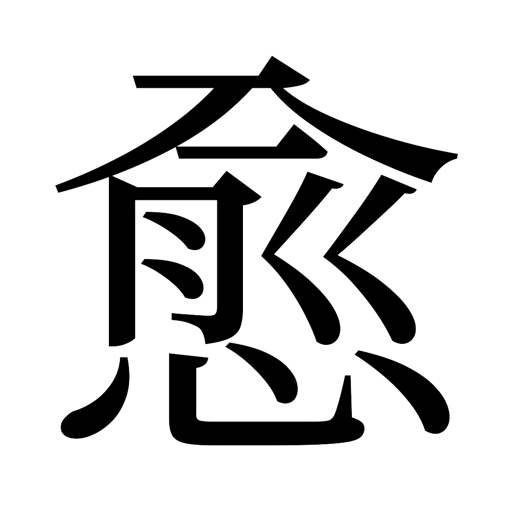漢字「愈」