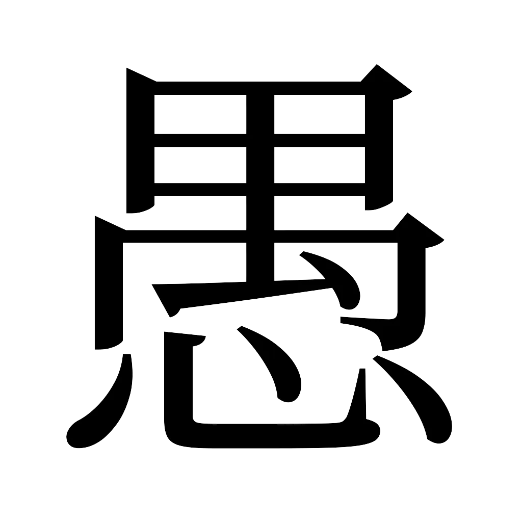 漢字「愚」