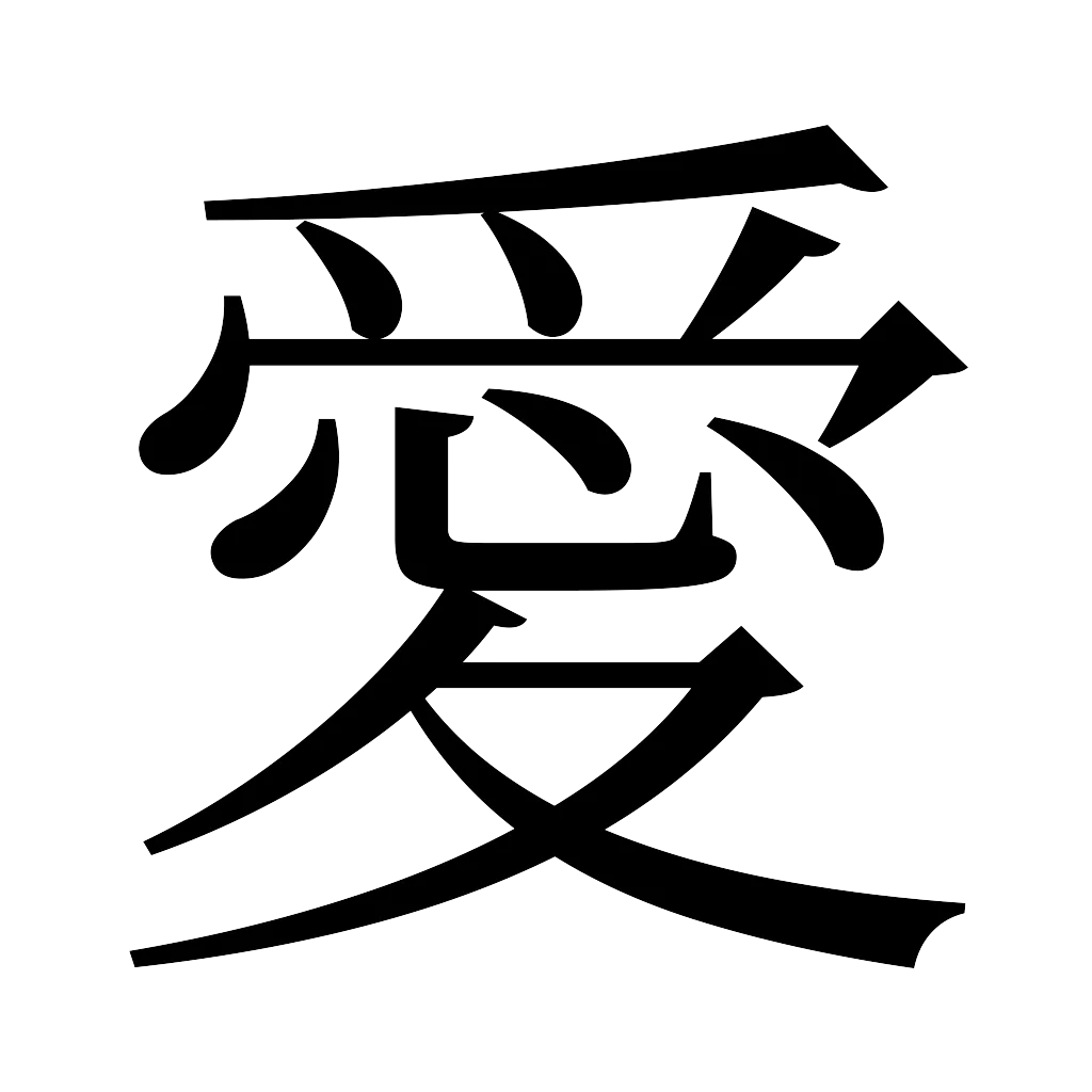漢字「愛」