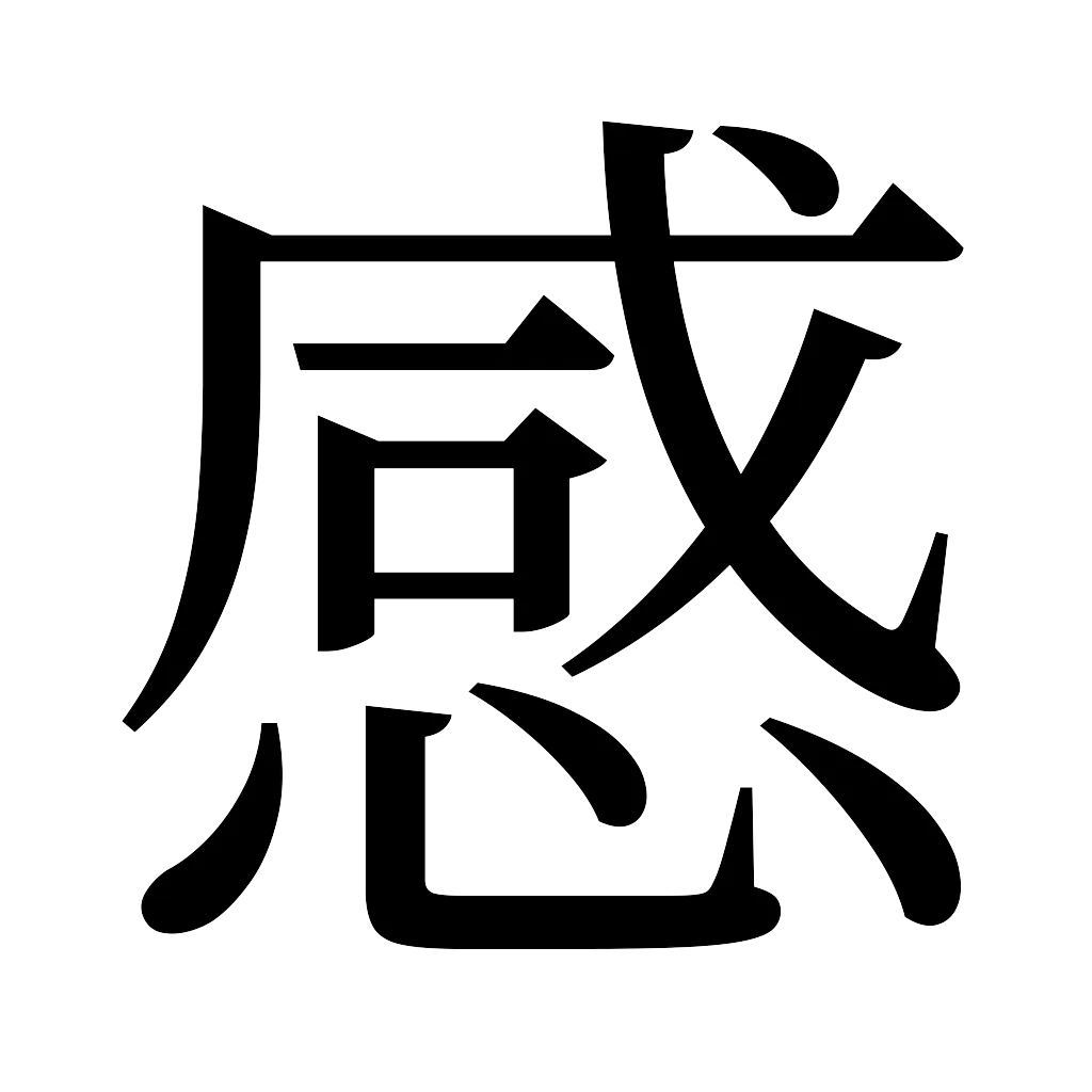 漢字「感」