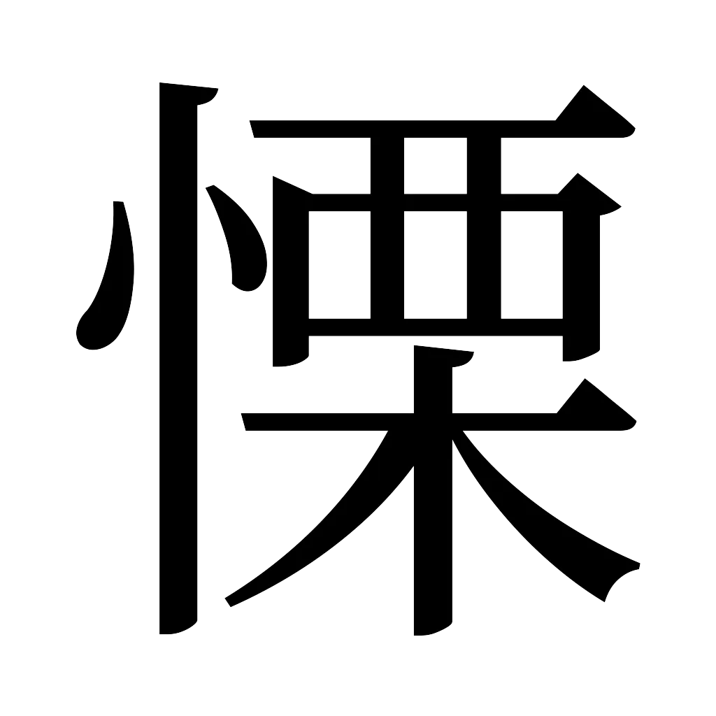 漢字「慄」