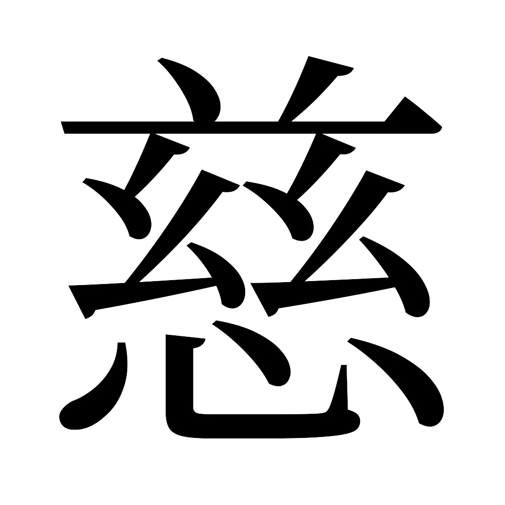 漢字「慈」