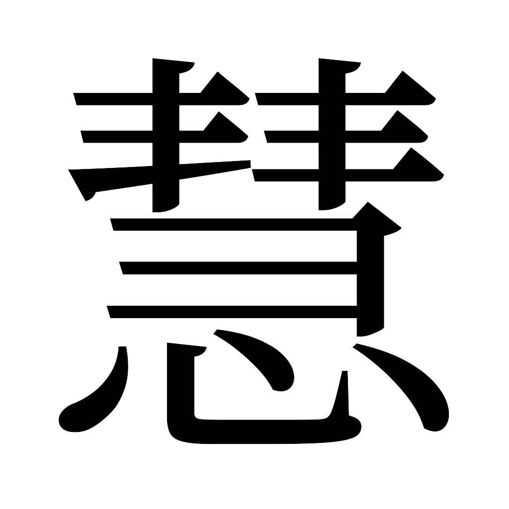 漢字「慧」