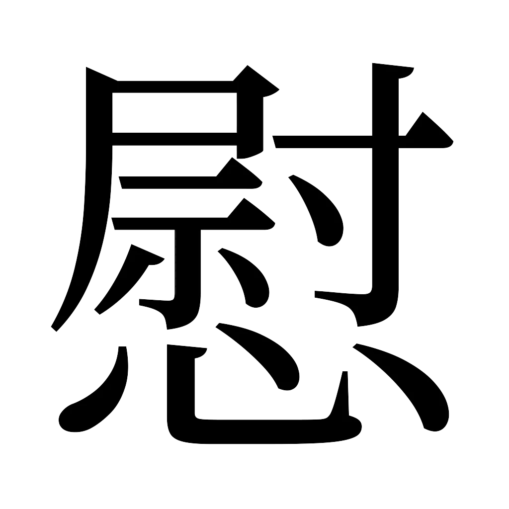 漢字「慰」