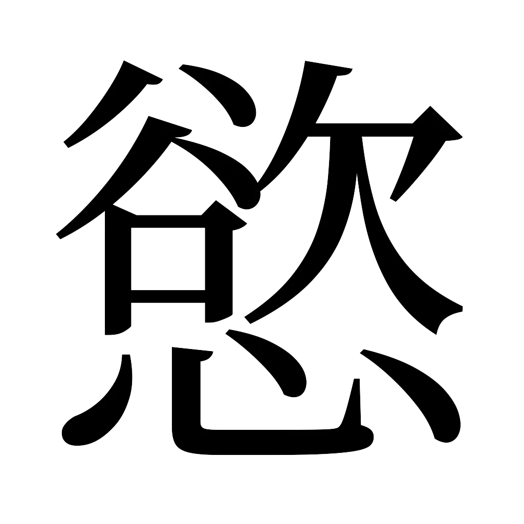 漢字「慾」