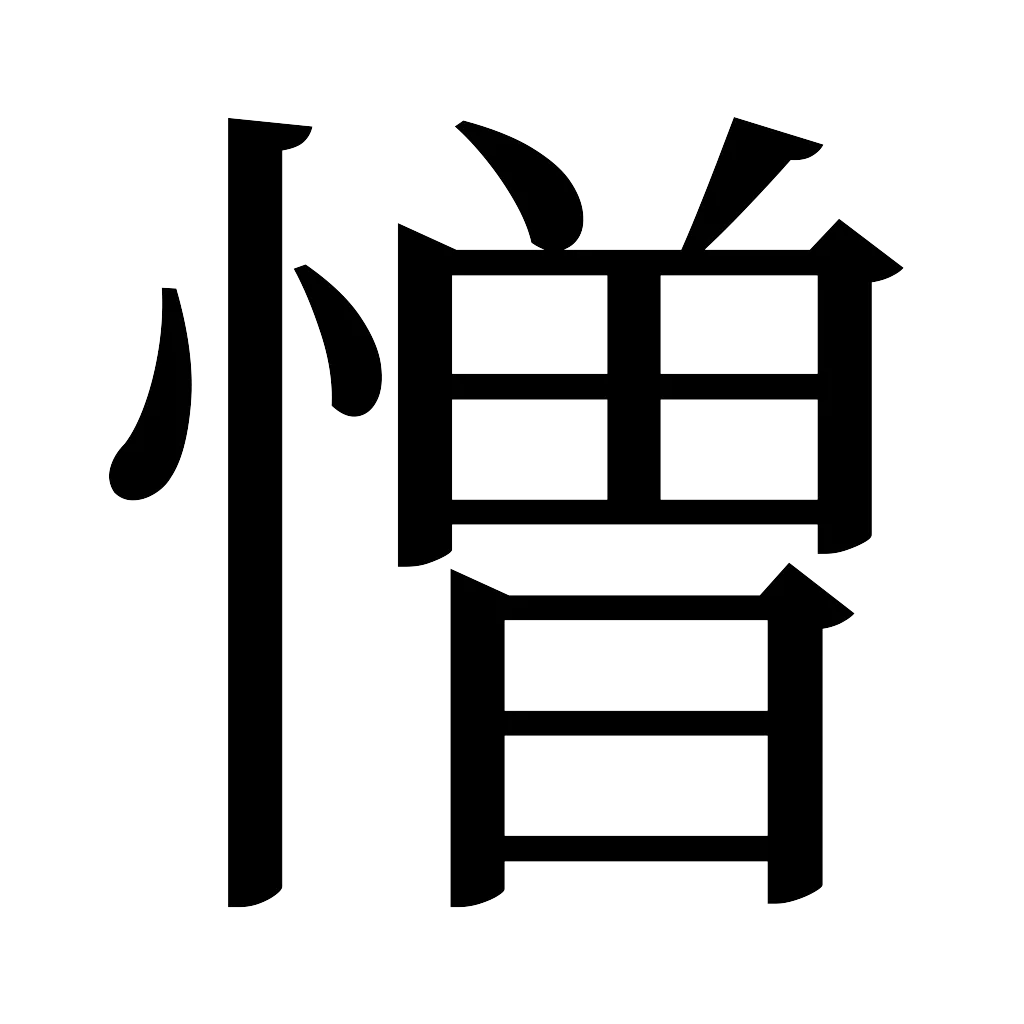 漢字「憎」