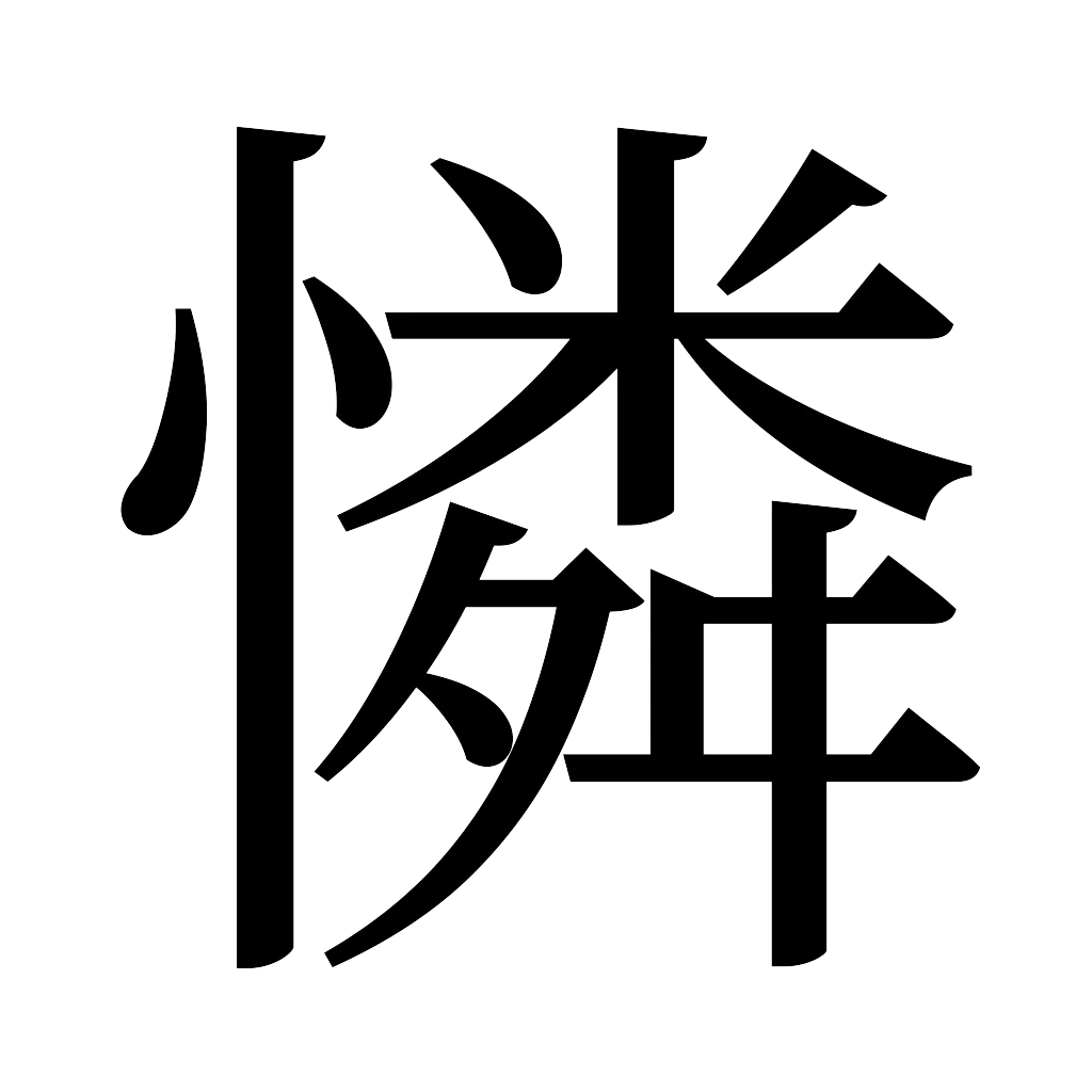漢字「憐」