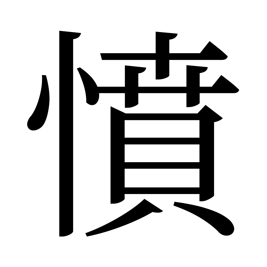 漢字「憤」