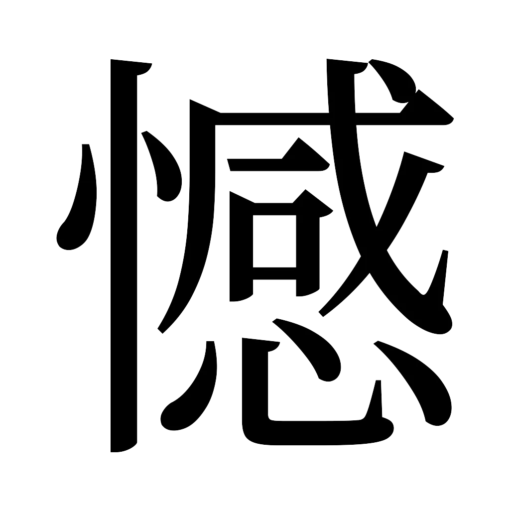 漢字「憾」