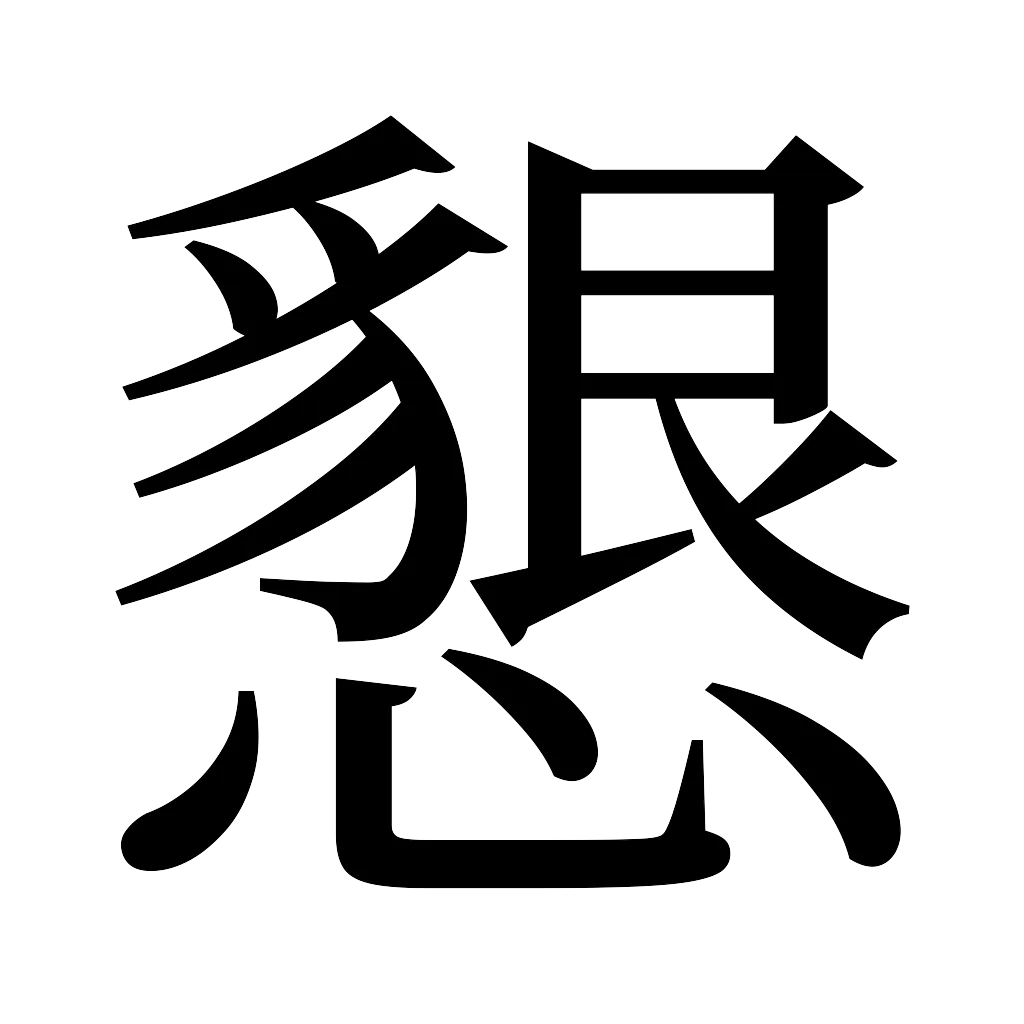 漢字「懇」