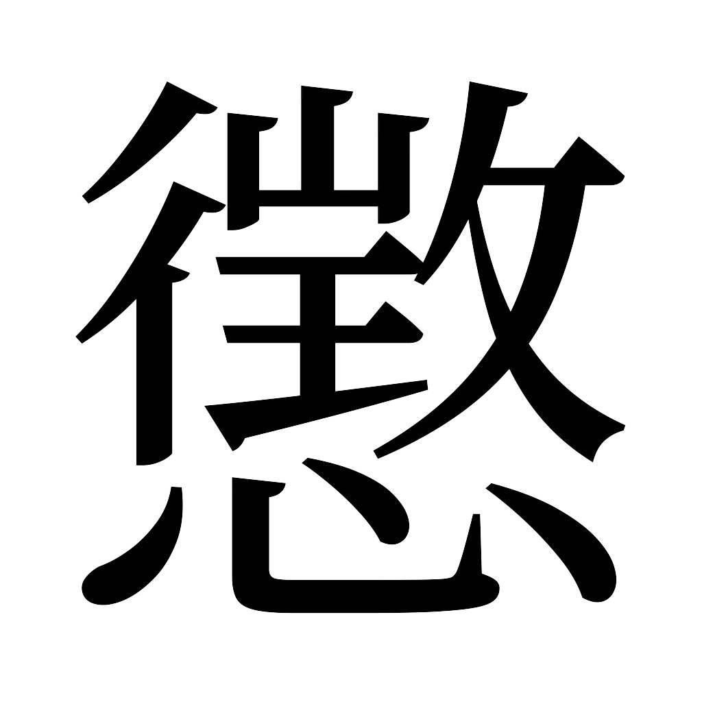 漢字「懲」