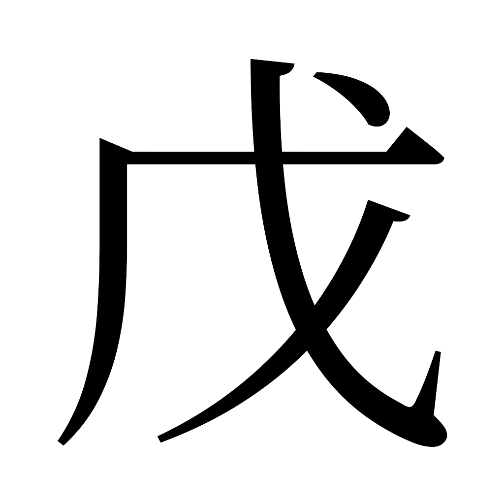 漢字「戊」