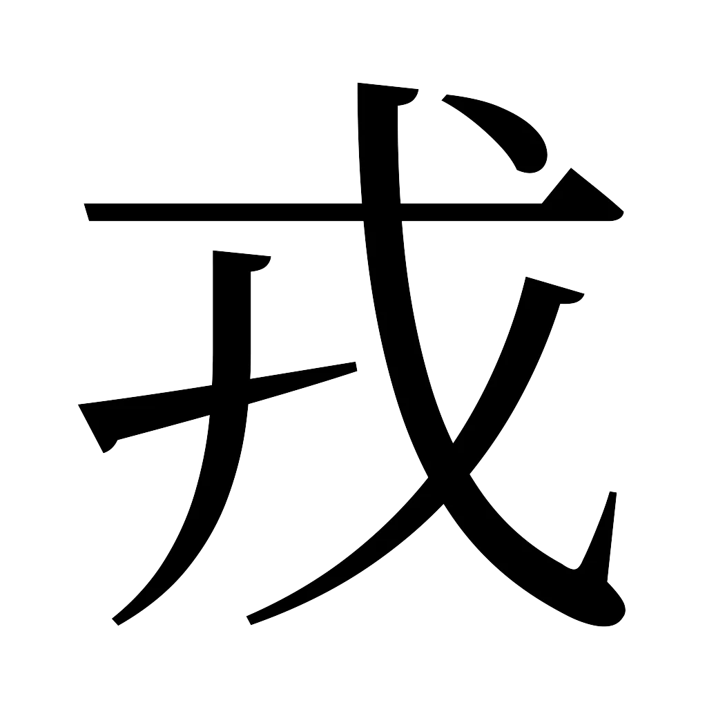 漢字「戎」