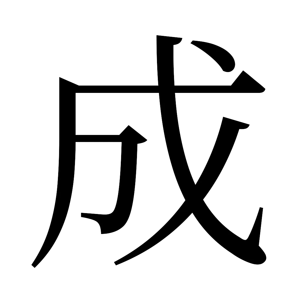 漢字「成」