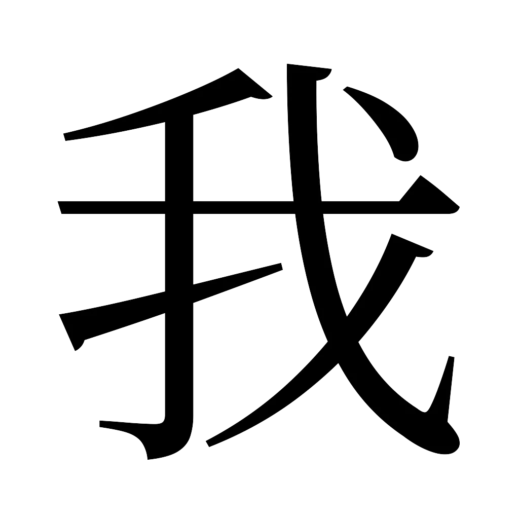 漢字「我」