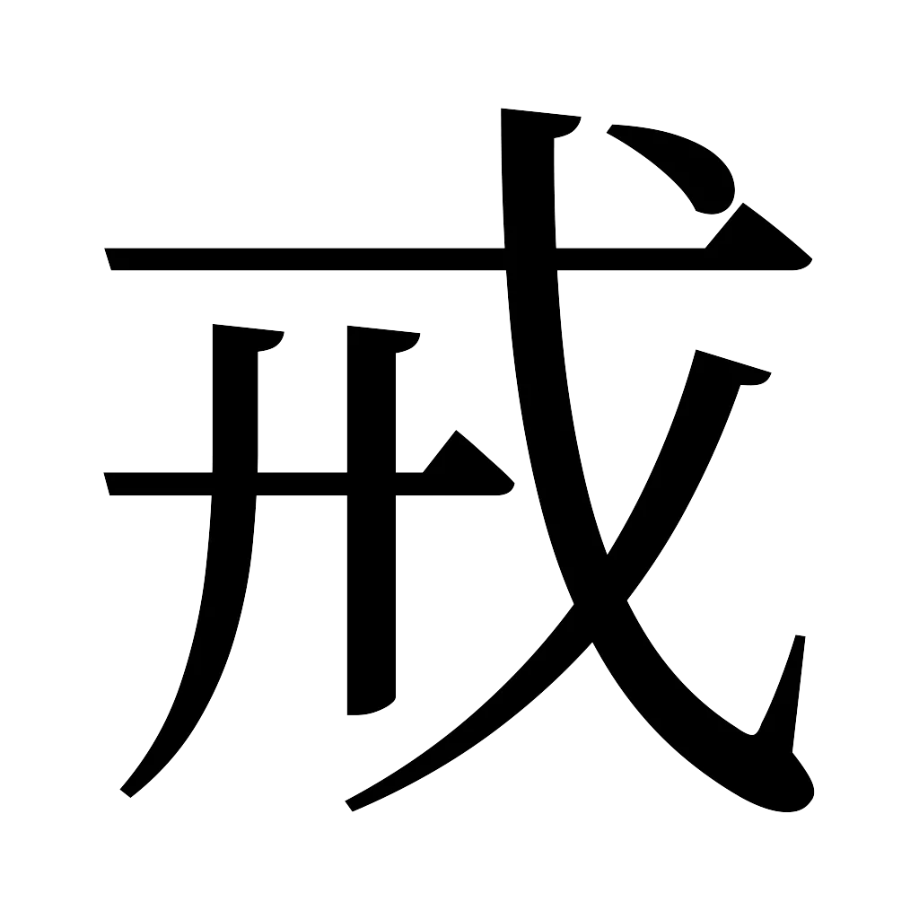 漢字「戒」