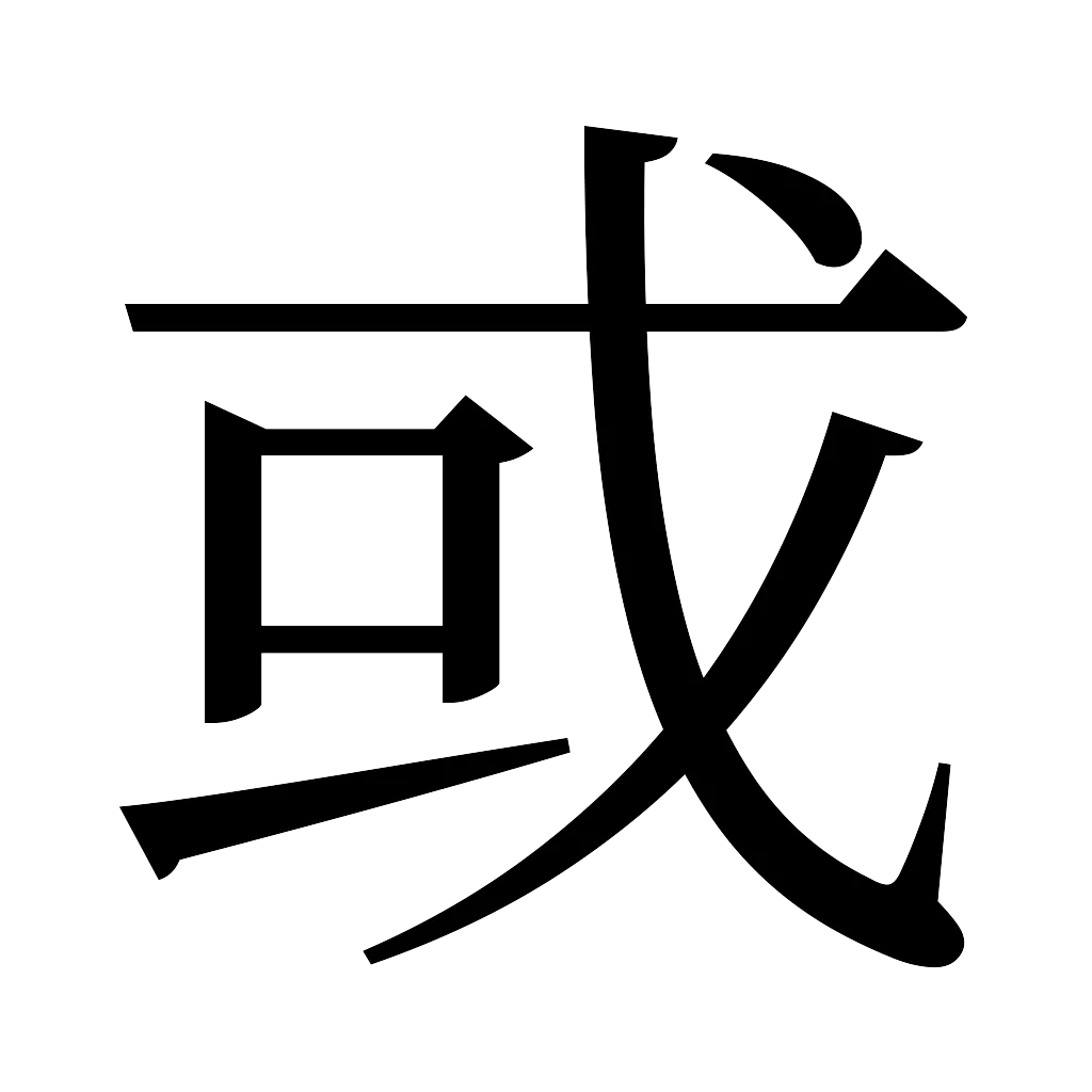 漢字「或」
