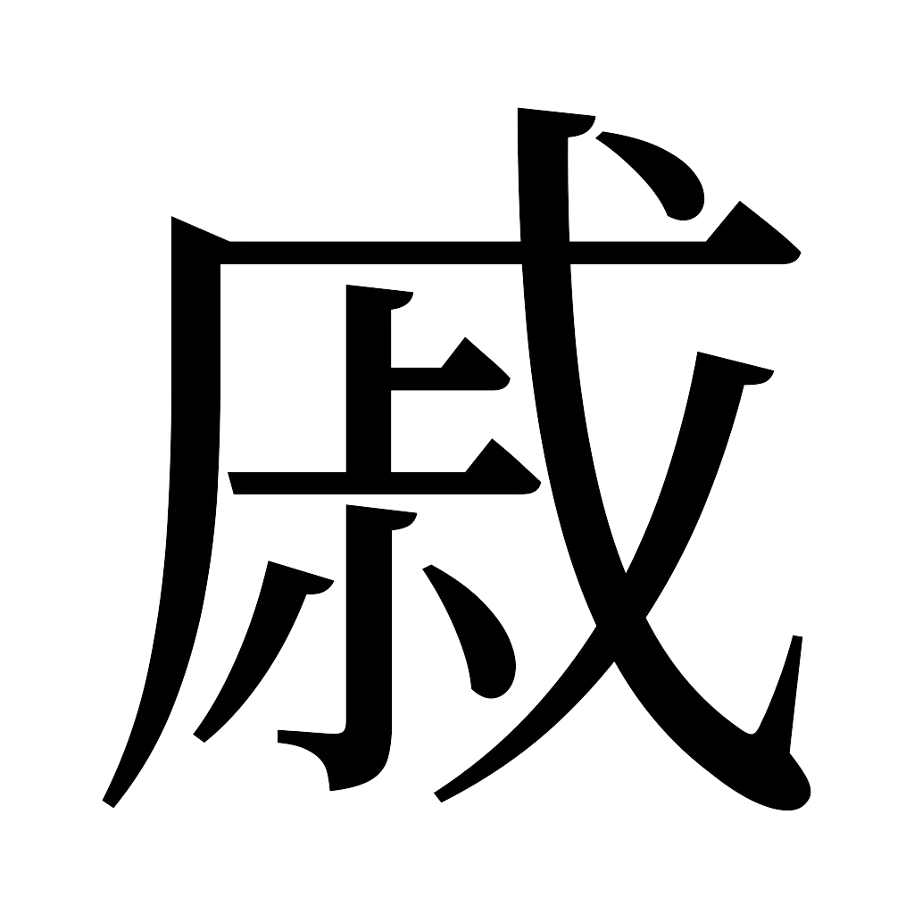 漢字「戚」