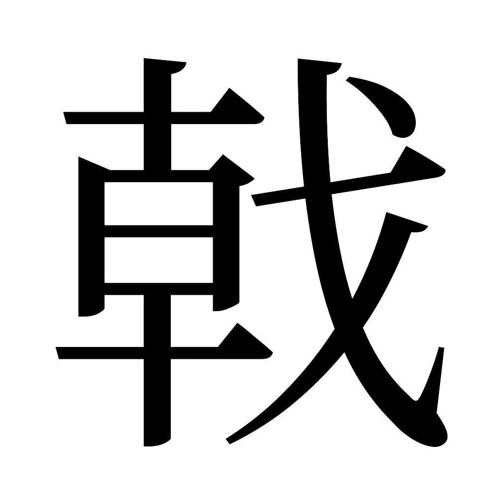 漢字「戟」