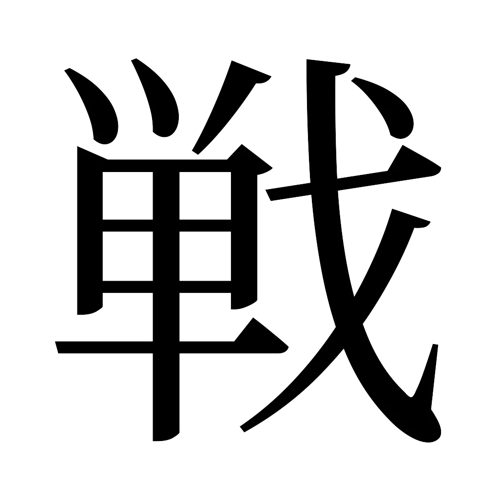 漢字「戦」