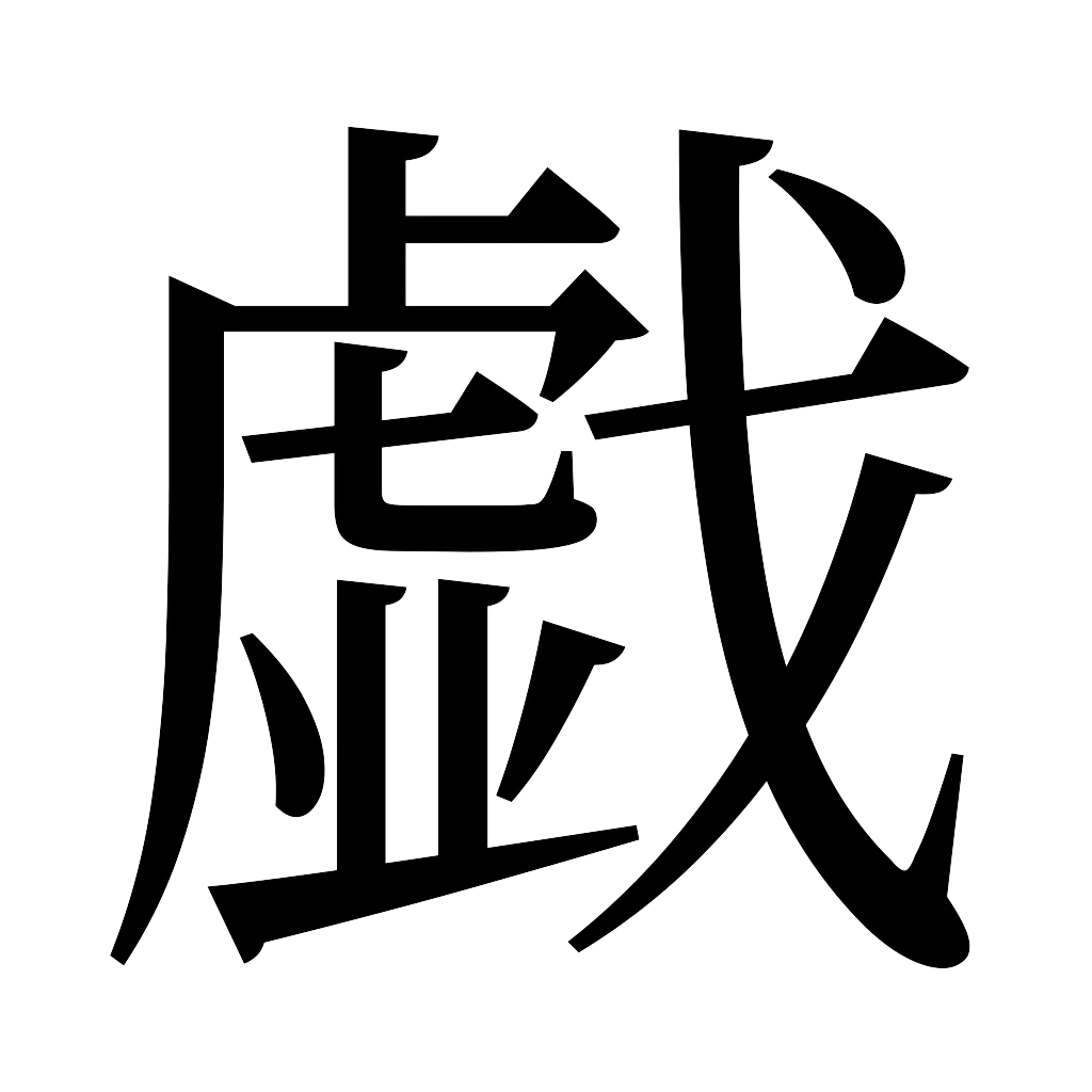 漢字「戯」