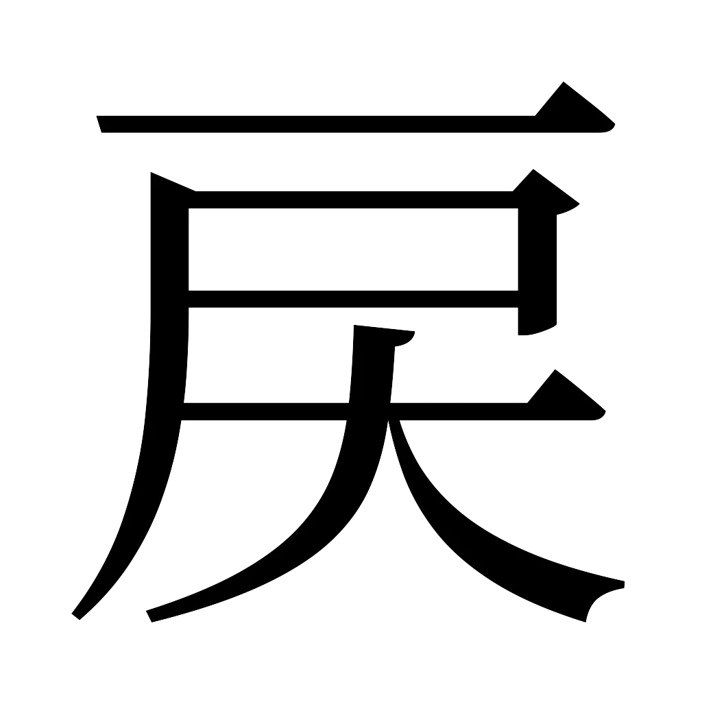 漢字「戻」