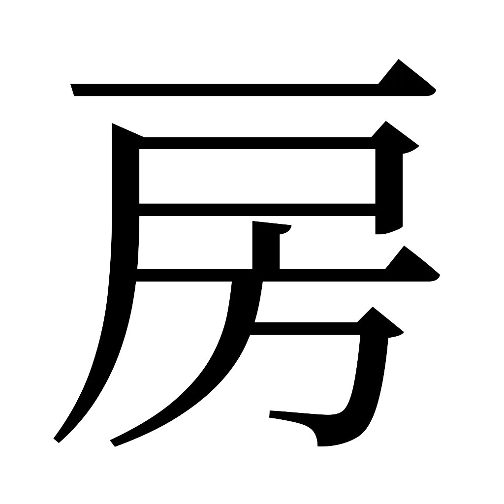 漢字「房」