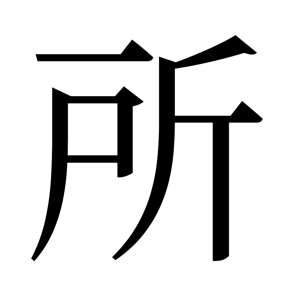 漢字「所」