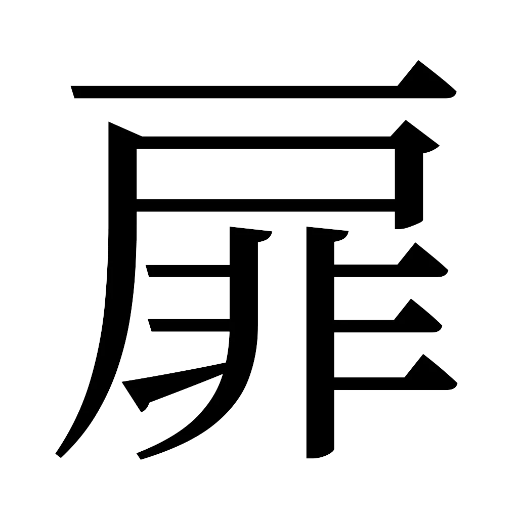 漢字「扉」