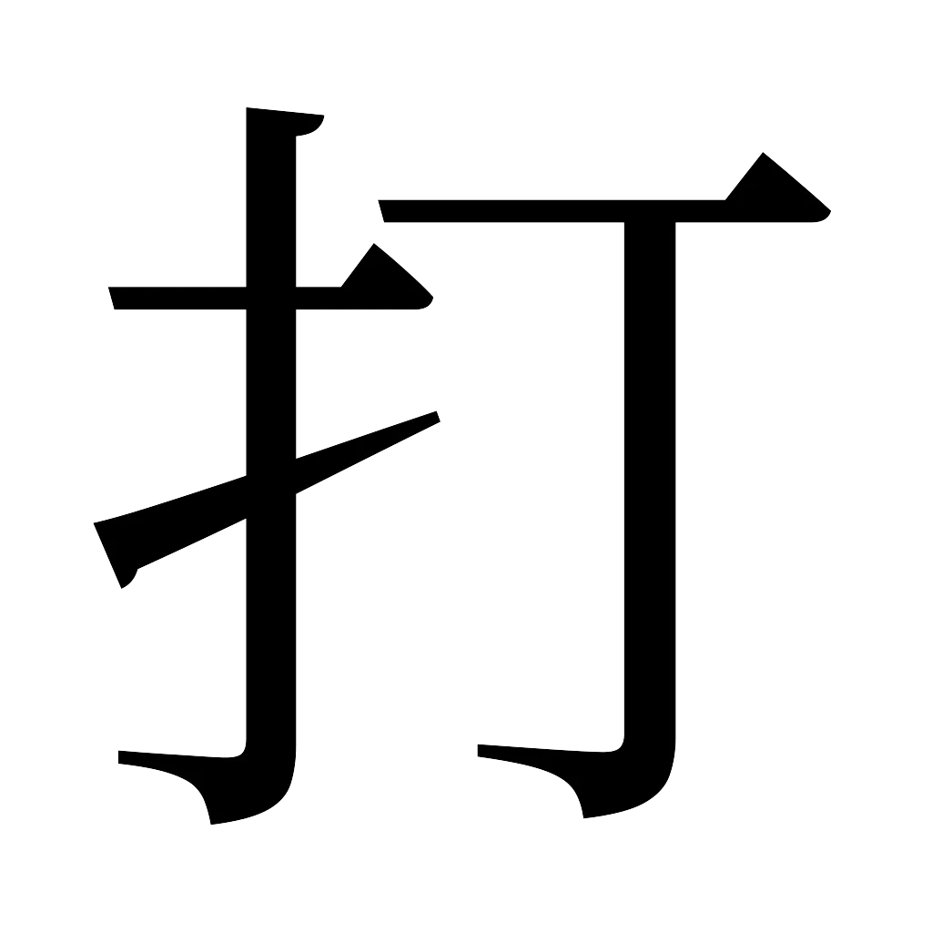 漢字「打」