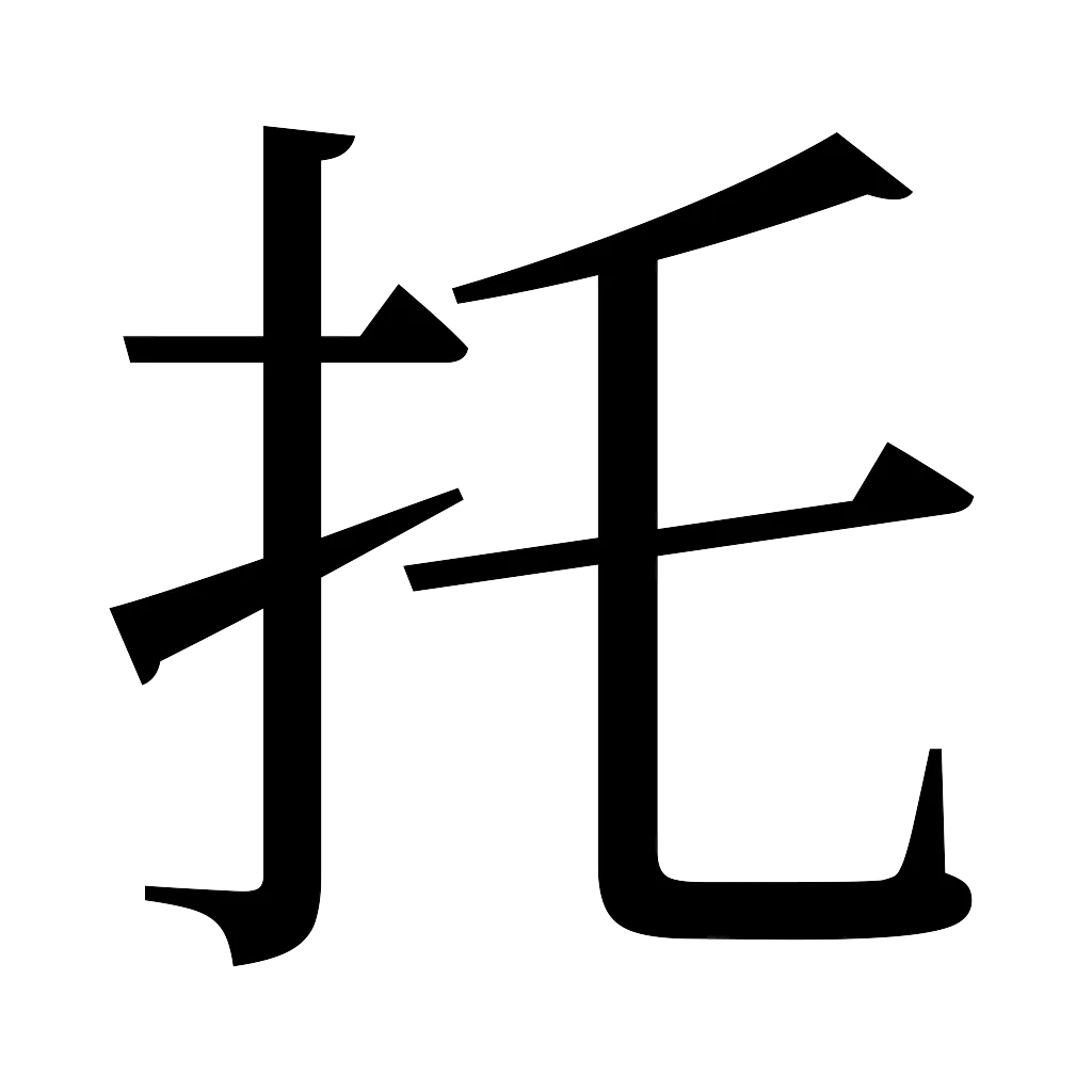漢字「托」