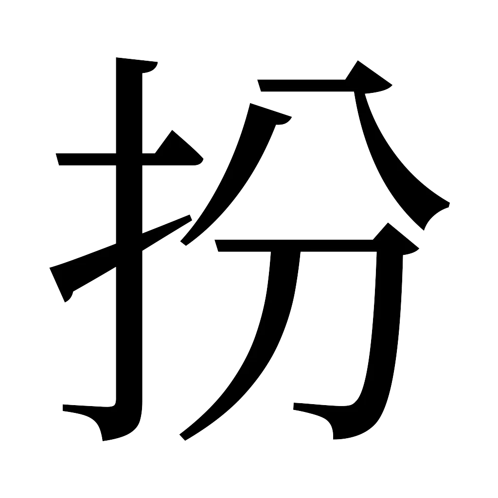 漢字「扮」