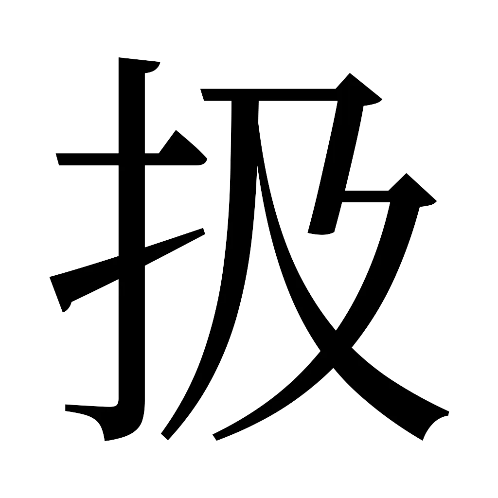 漢字「扱」