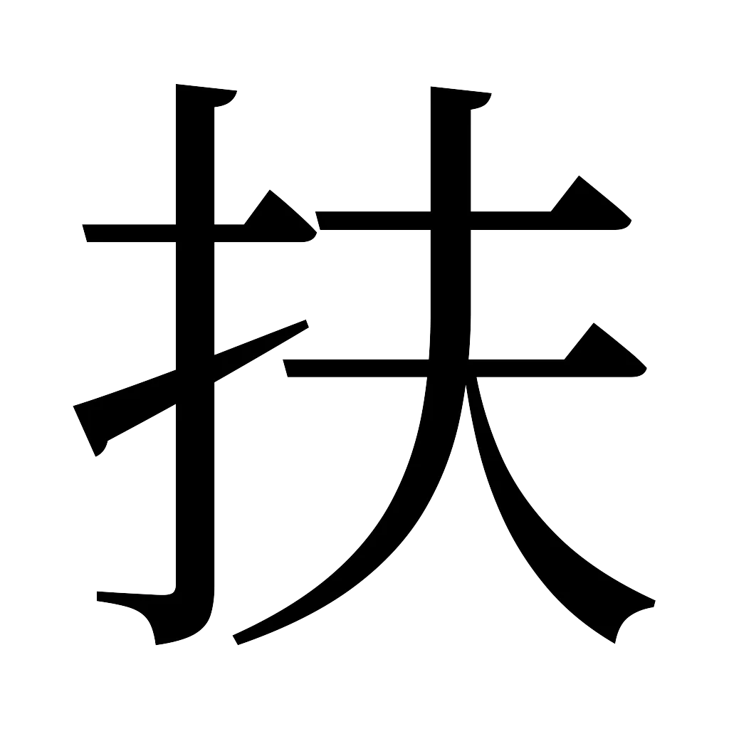 漢字「扶」