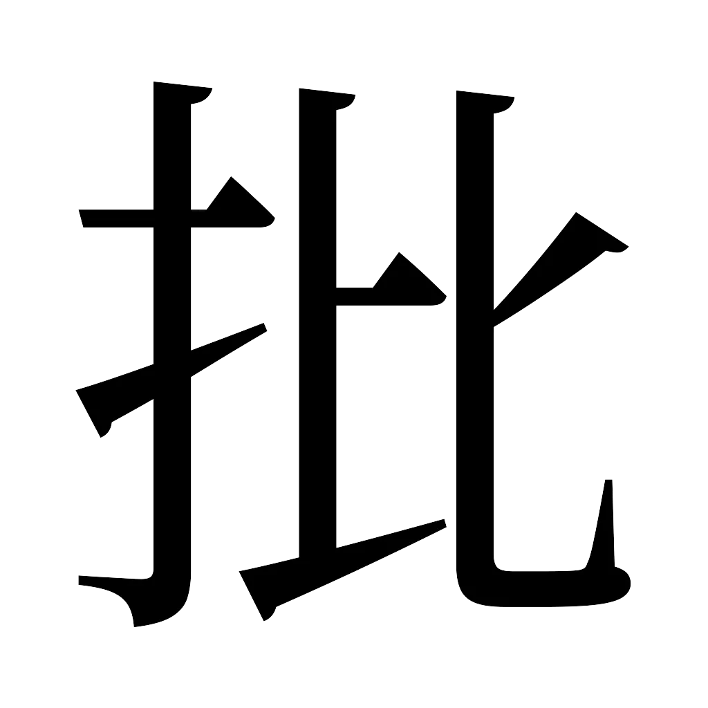 漢字「批」