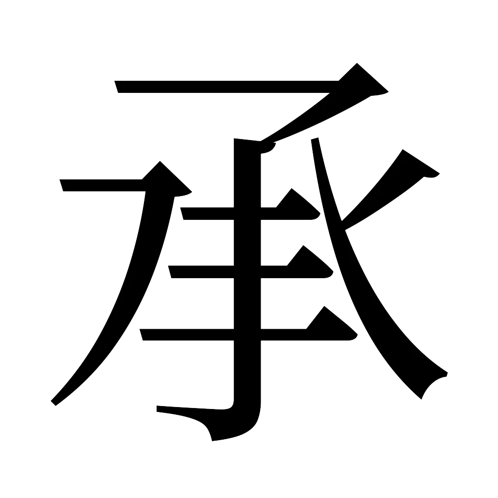 漢字「承」