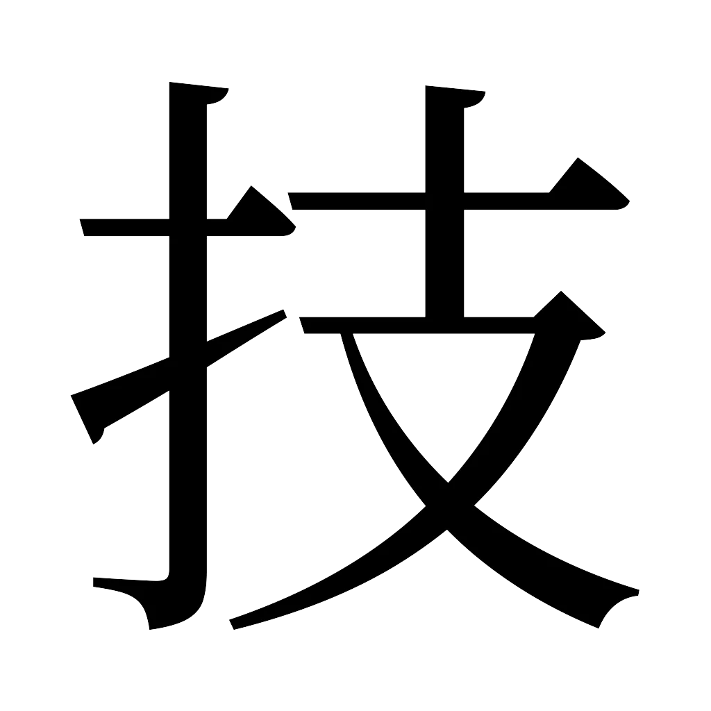 漢字「技」