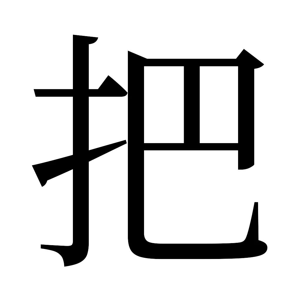 漢字「把」