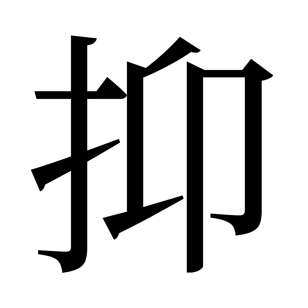 漢字「抑」