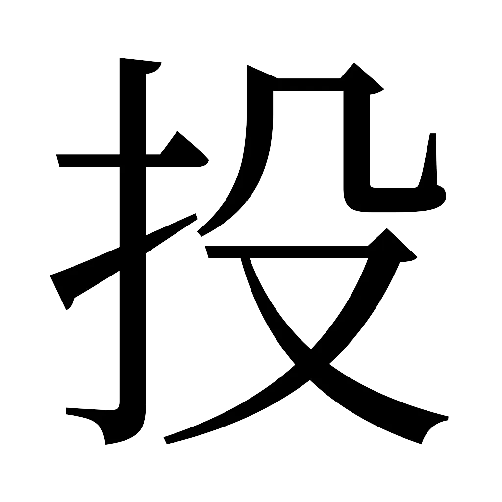 漢字「投」